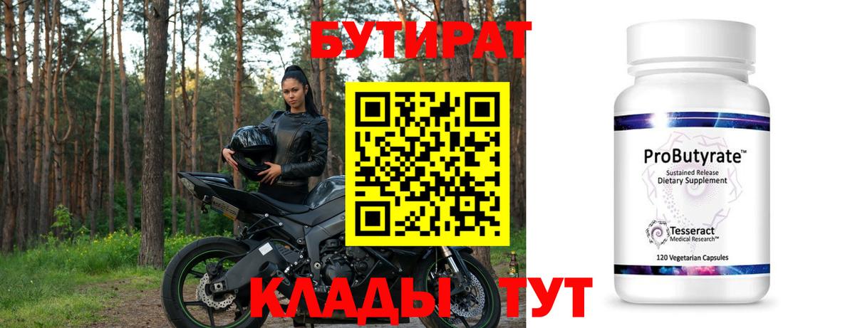 БУТИРАТ  БУТИРАТ 1.4BDO  Вход с VPN  Ивантеевка 